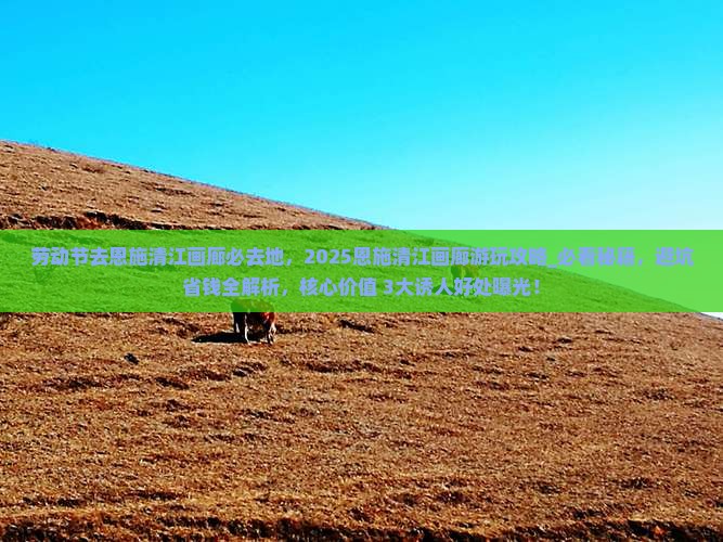 劳动节去恩施清江画廊必去地