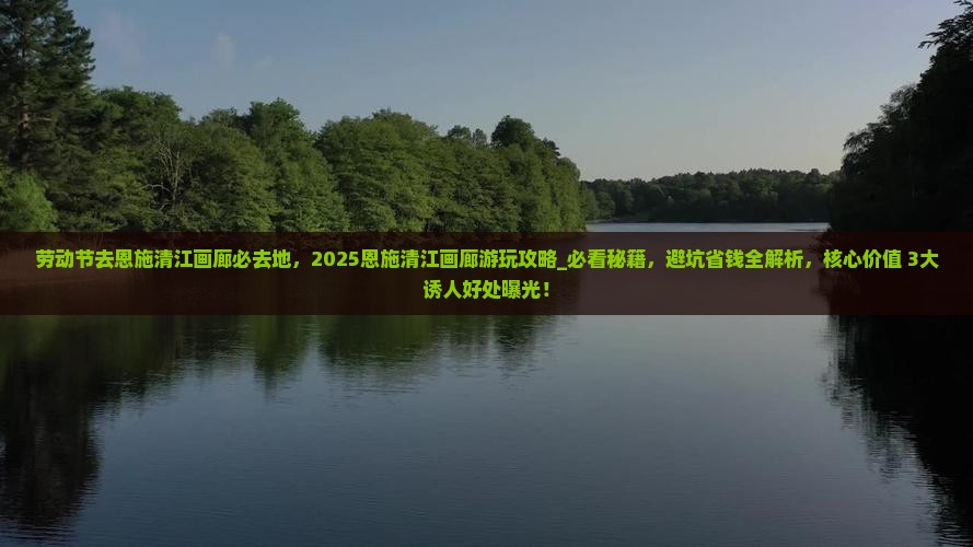 劳动节去恩施清江画廊必去地