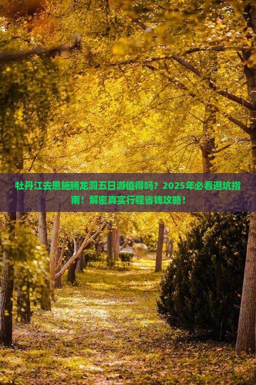 牡丹江去恩施腾龙洞五日游