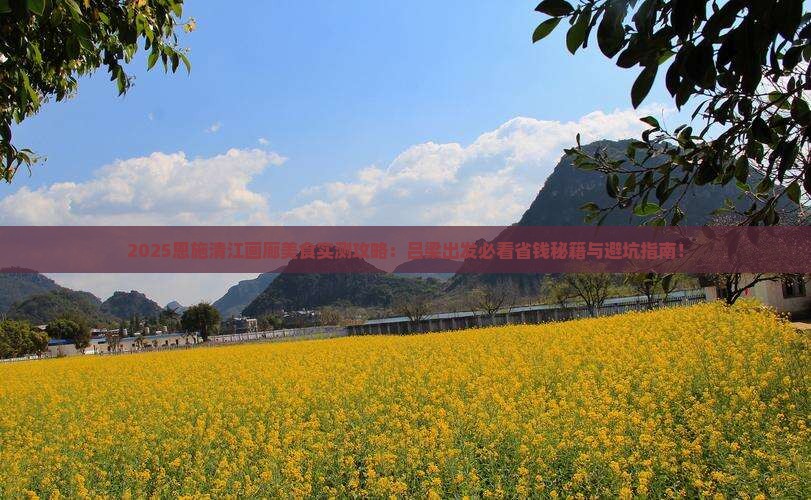 吕梁去恩施清江画廊旅游小吃