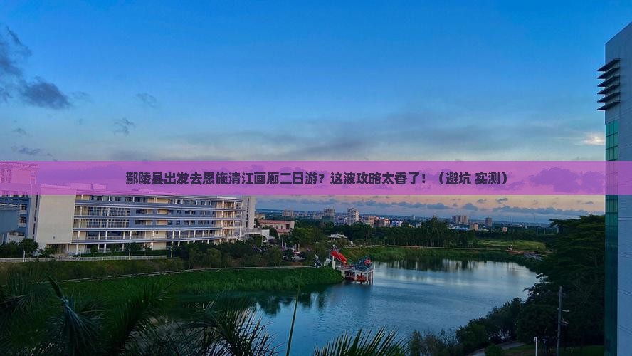 鄢陵县去恩施清江画廊二日游
