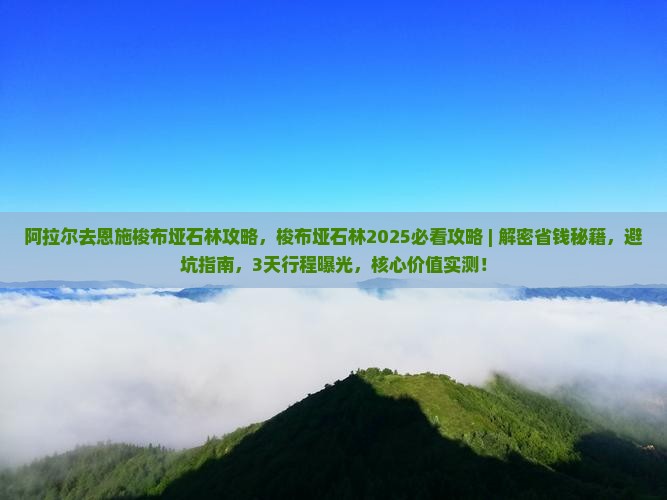阿拉尔去恩施梭布垭石林攻略