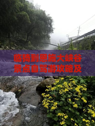 临猗到恩施大峡谷景点