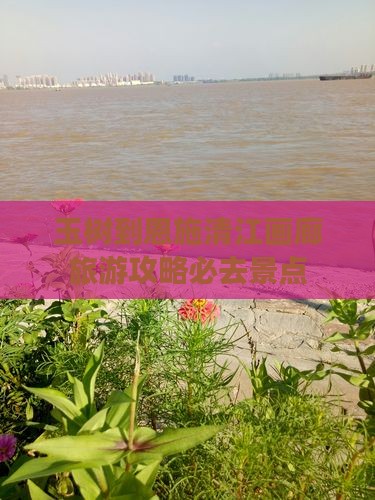 玉树到恩施清江画廊必去地