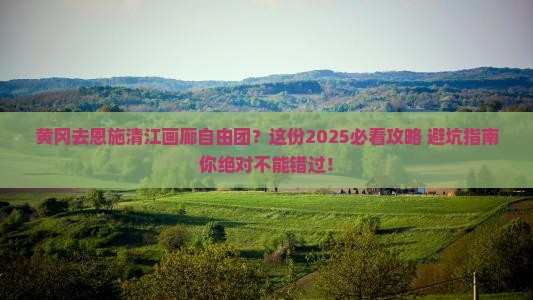 黄冈去恩施清江画廊自由团