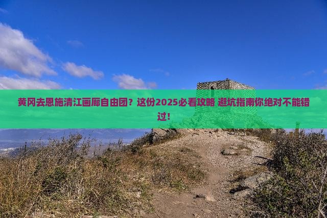 黄冈去恩施清江画廊自由团