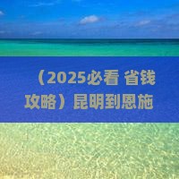 昆明到恩施七星寨门票