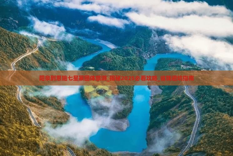 阳泉到恩施七星寨团体旅游