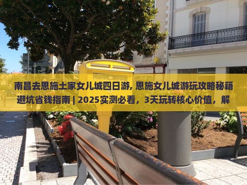 南昌去恩施土家女儿城四日游
