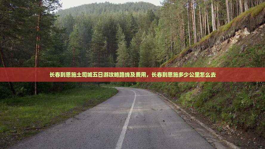 长春到恩施土司城五日游