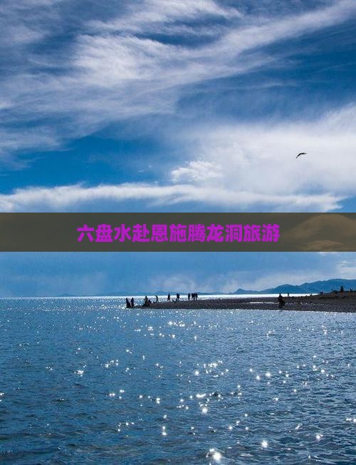 六盘水去恩施腾龙洞团体旅游
