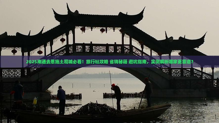 南通去恩施土司城旅行社