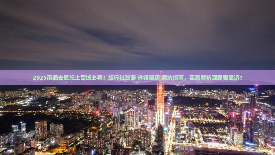 南通去恩施土司城旅行社
