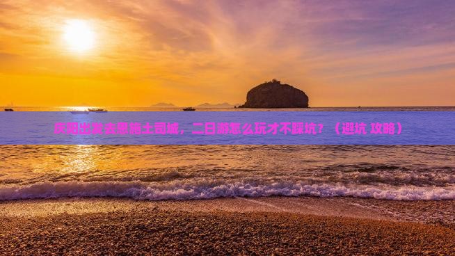 庆阳到恩施土司城二日游