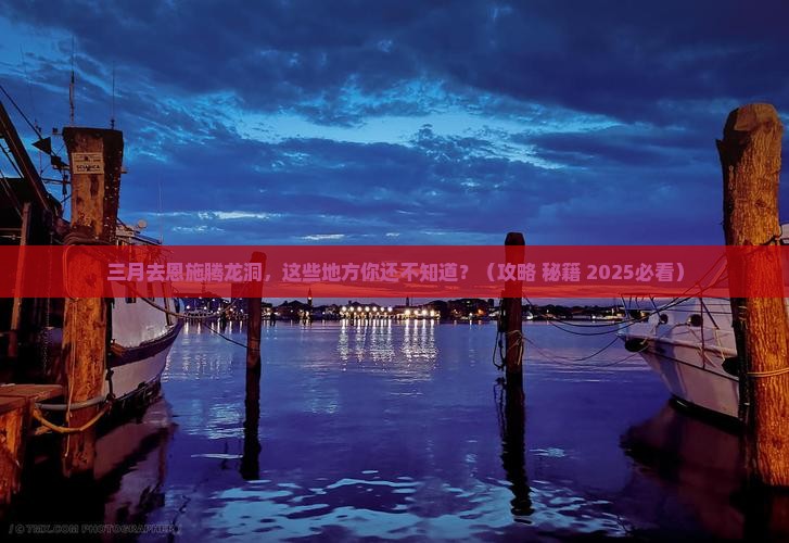 三月到恩施腾龙洞哪里玩