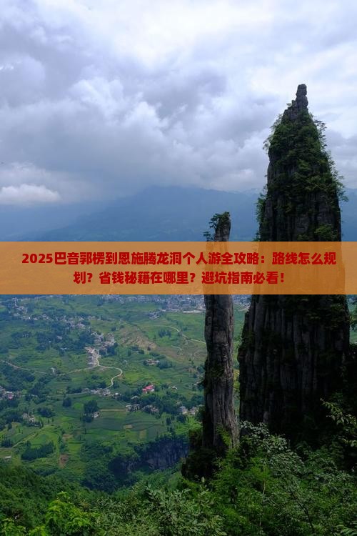 巴音郭楞到恩施腾龙洞个人游