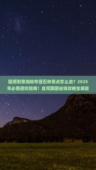 固原到恩施梭布垭石林景点