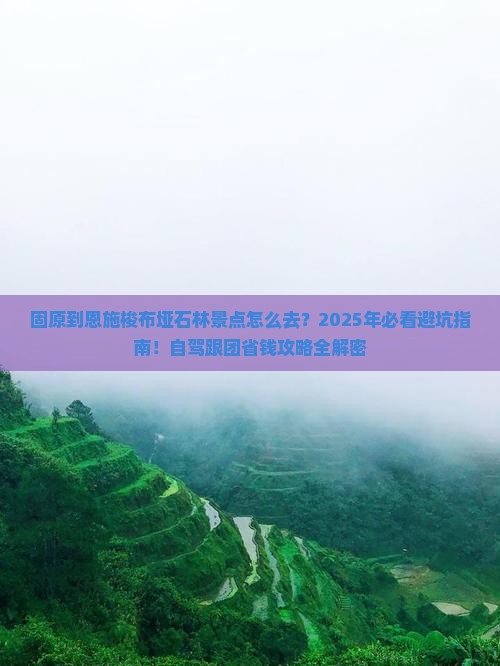 固原到恩施梭布垭石林景点