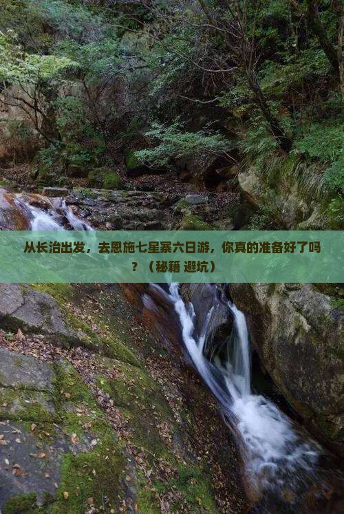 长治去恩施七星寨六日游