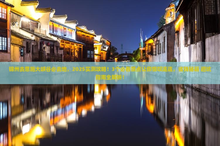 锦州去恩施大峡谷必去地