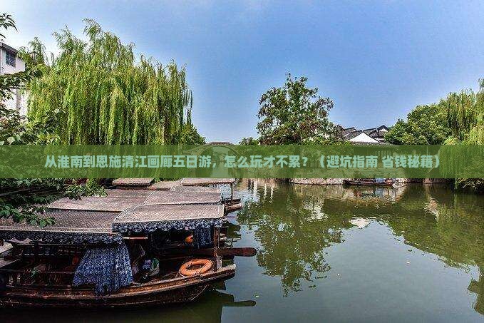 淮南到恩施清江画廊五日游