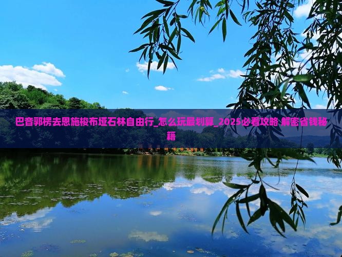 巴音郭楞去恩施梭布垭石林自由行