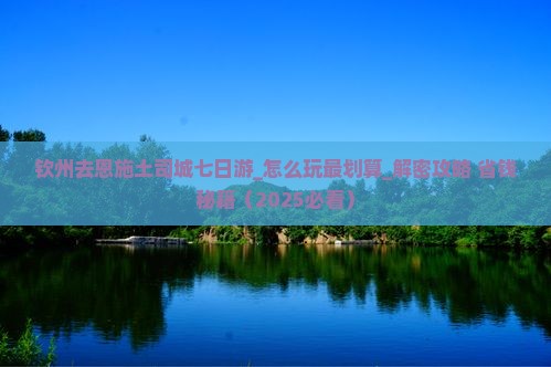 钦州去恩施土司城七日游