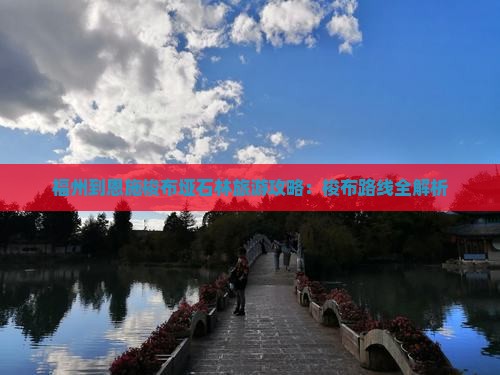 福州到恩施梭布垭石林攻略