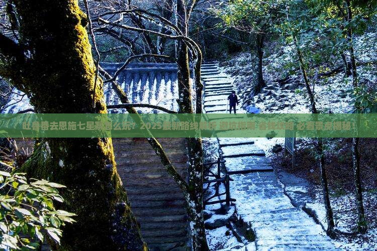 吐鲁番去恩施七星寨哪里玩