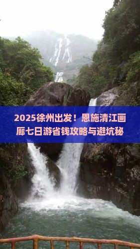 徐州到恩施清江画廊七日游