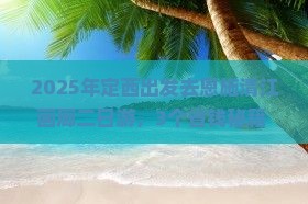定西去恩施清江画廊二日游