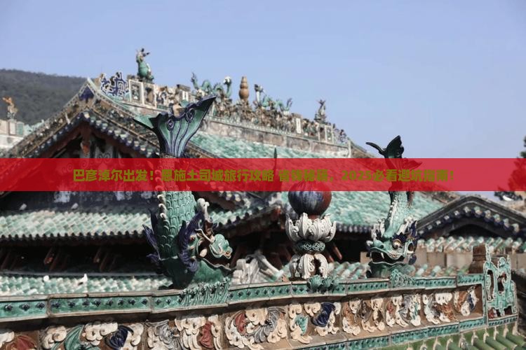 巴彦淖尔去恩施土司城旅行社