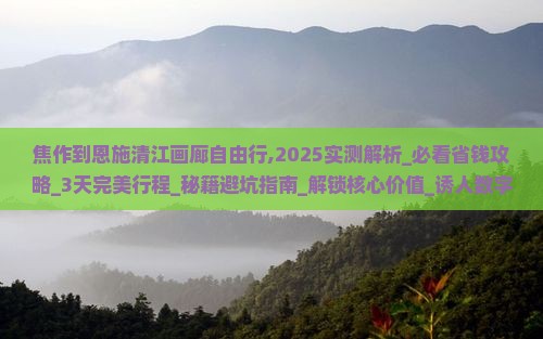 焦作到恩施清江画廊自由行