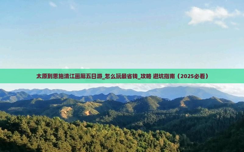 太原到恩施清江画廊五日游 太原到恩施清江画廊五日游