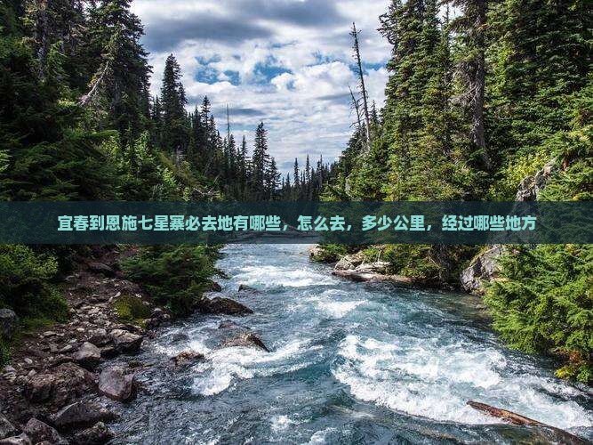 宜春到恩施七星寨必去地