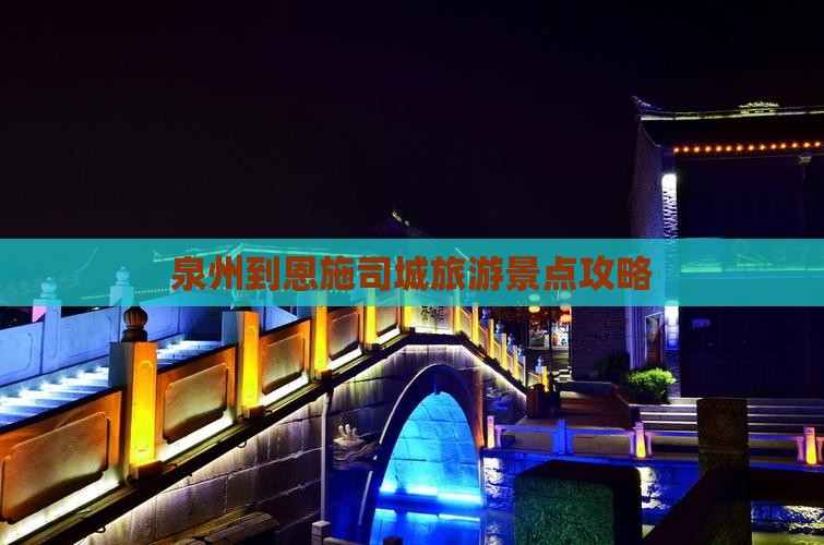 泉州到恩施土司城景点