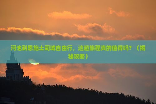 河池到恩施土司城自由行