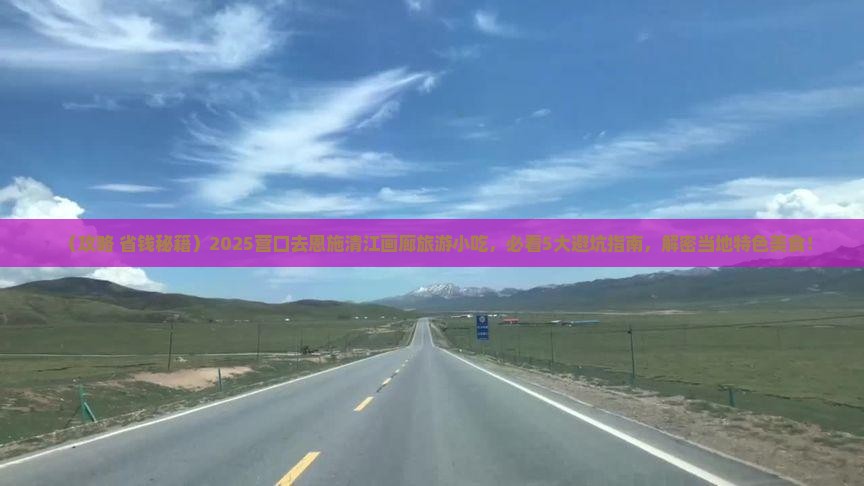营口去恩施清江画廊旅游小吃
