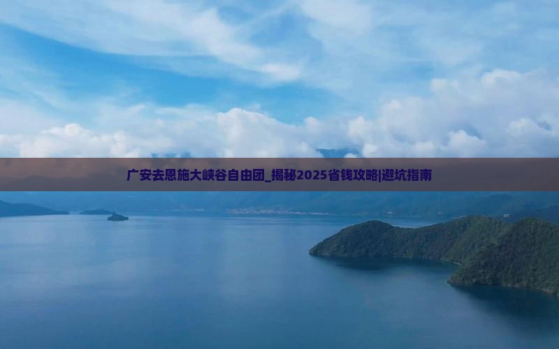 广安去恩施大峡谷自由团