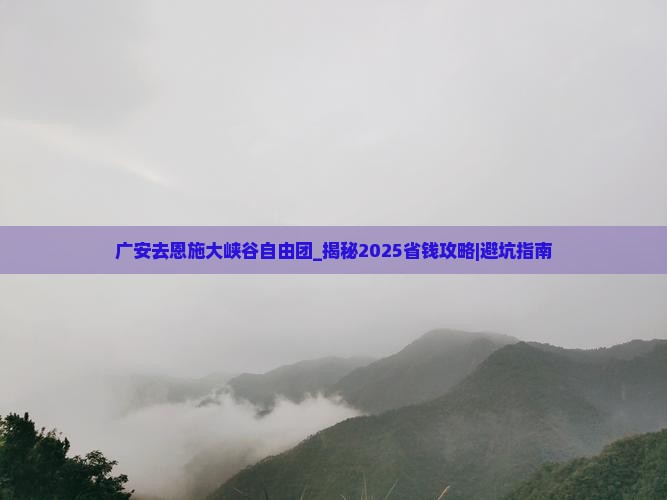 广安去恩施大峡谷自由团