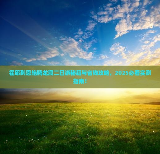 霍邱到恩施腾龙洞二日游