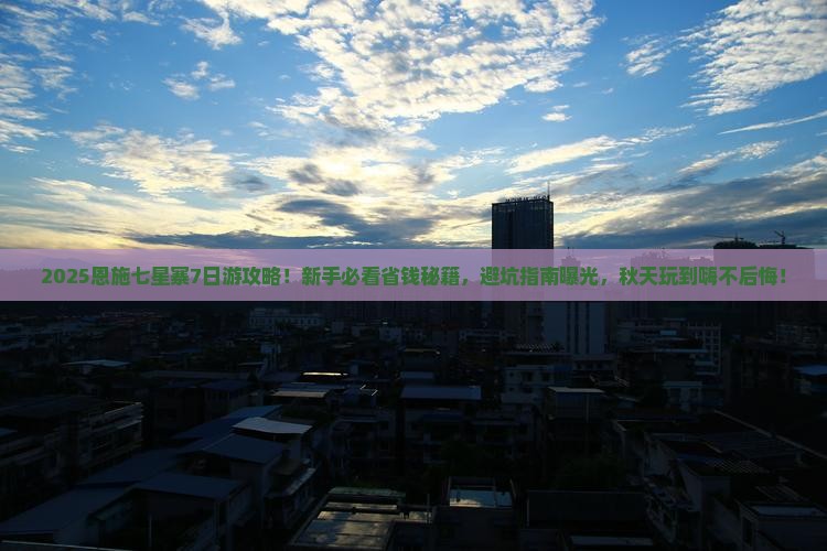 秋天去恩施七星寨七日游