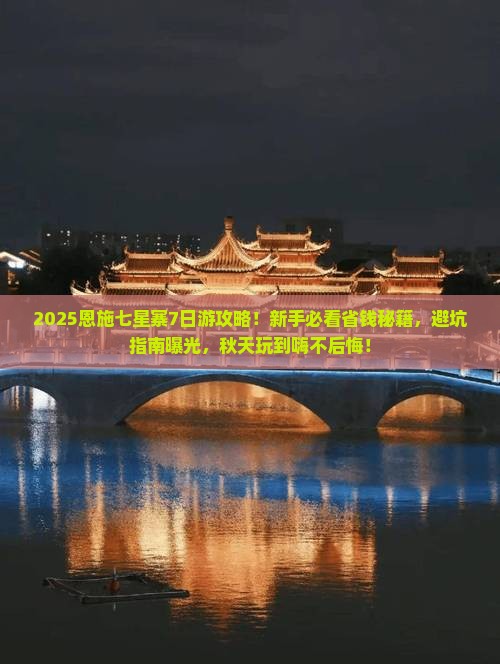 秋天去恩施七星寨七日游