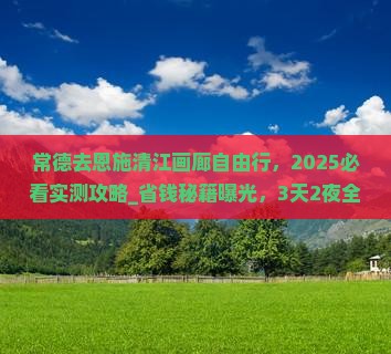 常德去恩施清江画廊自由行