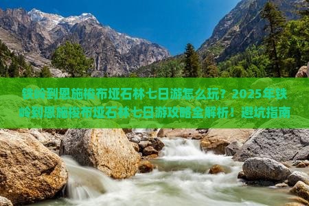 铁岭到恩施梭布垭石林七日游