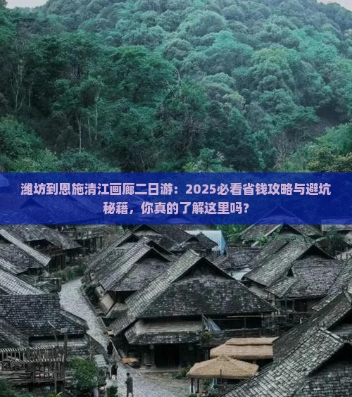 潍坊到恩施清江画廊二日游