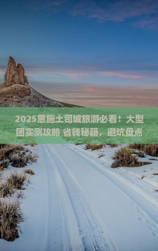 春天去恩施土司城大型旅游团