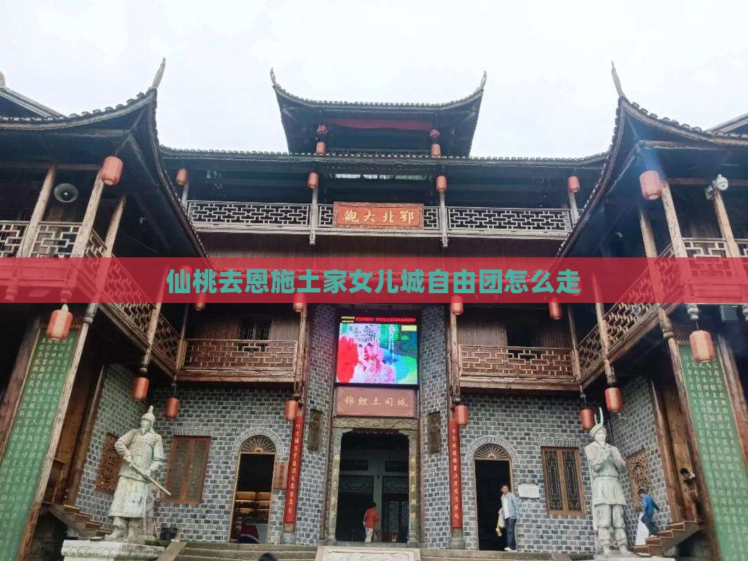 仙桃去恩施土家女儿城自由团