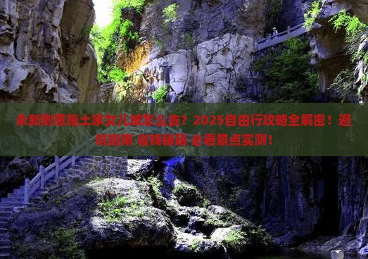 永新到恩施土家女儿城自由行