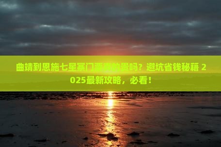曲靖到恩施七星寨门票